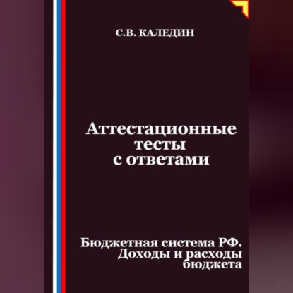 Скачать книгу Аттестационные тесты с ответами. Бюджетная система РФ. Доходы и расходы бюджета