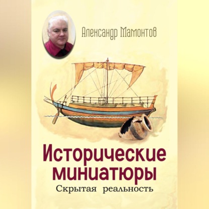 Скачать книгу Исторические миниатюры. Скрытая реальность