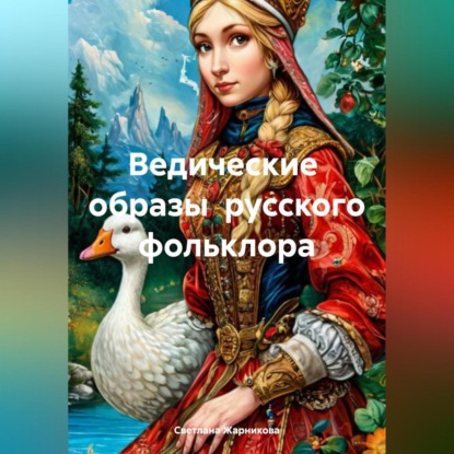 Ведические образы русского фольклора