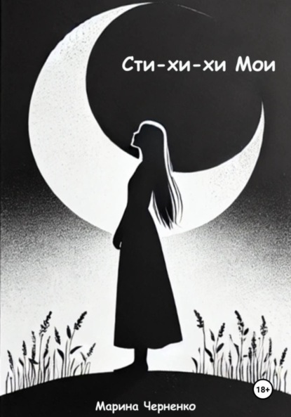 Скачать книгу Сти-хи-хи Мои