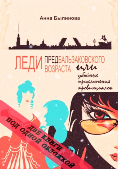 Скачать книгу Леди предбальзаковского возраста или убойные приключения провинциалок – 1,2