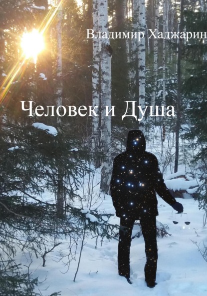 Скачать книгу Человек и Душа