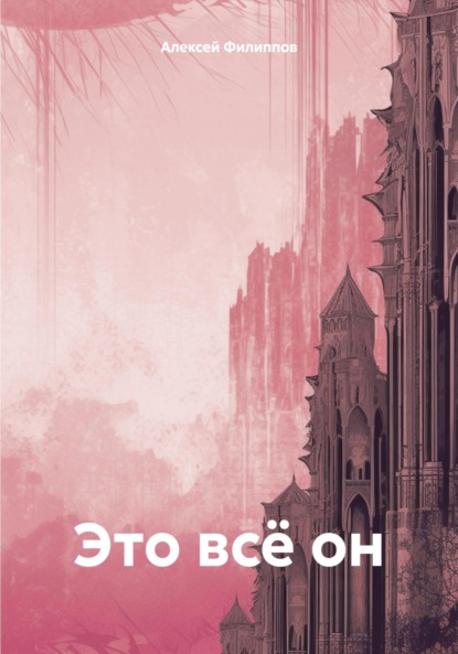 Скачать книгу Это всё он