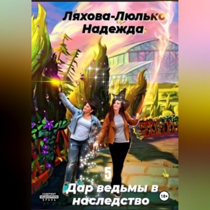 Скачать книгу Дар ведьмы в наследство. 5