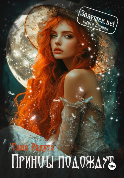 Скачать книгу Золушек нет. Книга первая. Принцы подождут