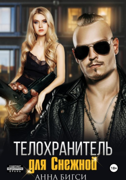 Скачать книгу Телохранитель для Снежной