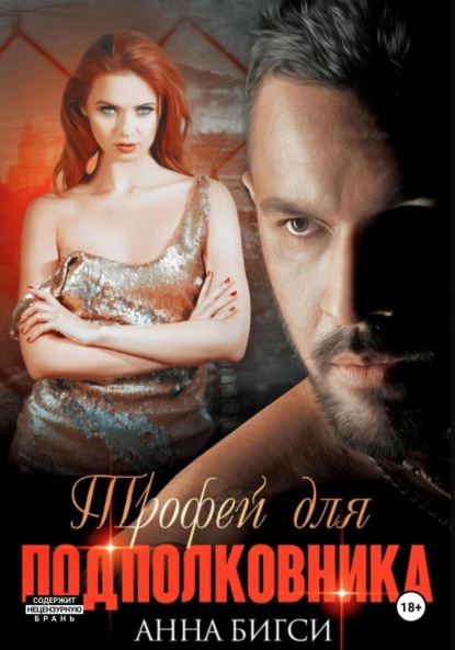 Скачать книгу Трофей для подполковника