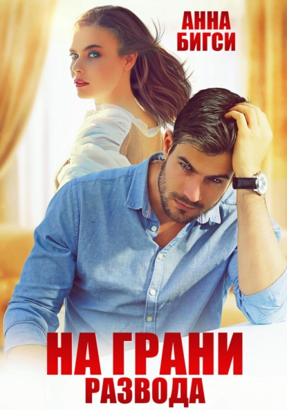 Скачать книгу На грани развода