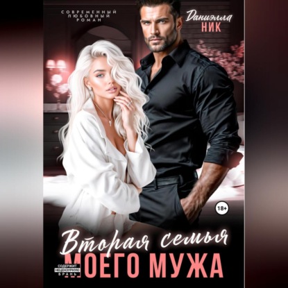 Вторая семья моего мужа