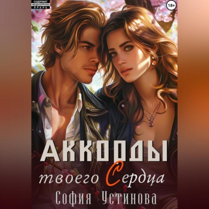 Скачать книгу Аккорды твоего сердца