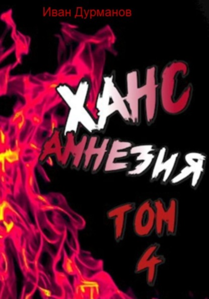 Ханс: Амнезия