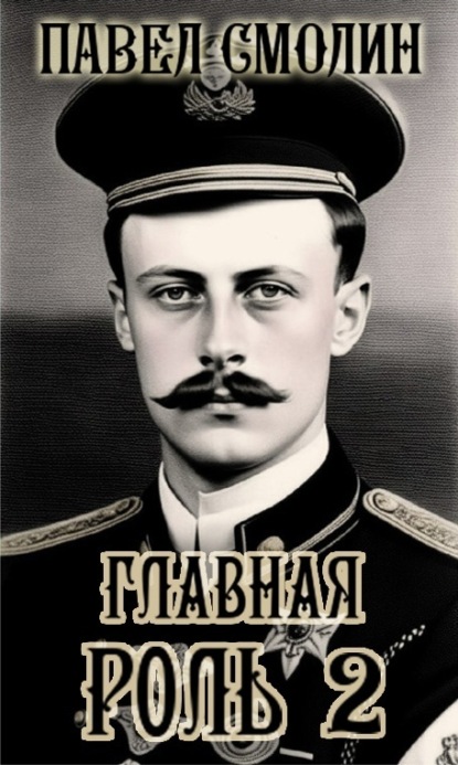 Скачать книгу Главная роль – 2