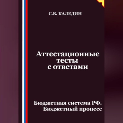 Скачать книгу Аттестационные тесты с ответами. Бюджетная система РФ. Бюджетный процесс