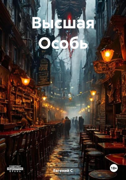 Скачать книгу Высшая Особь