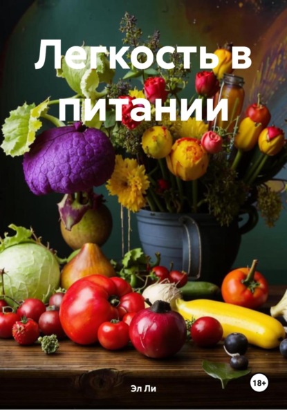Скачать книгу Легкость в питании