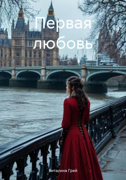 Скачать книгу Первая любовь