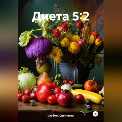 Скачать книгу " Диета 5:2 "