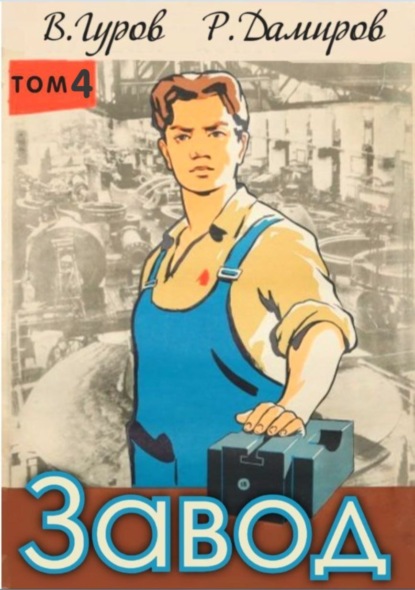 Скачать книгу Завод: Назад в СССР. Книга 4
