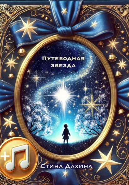 Скачать книгу Путеводная звезда