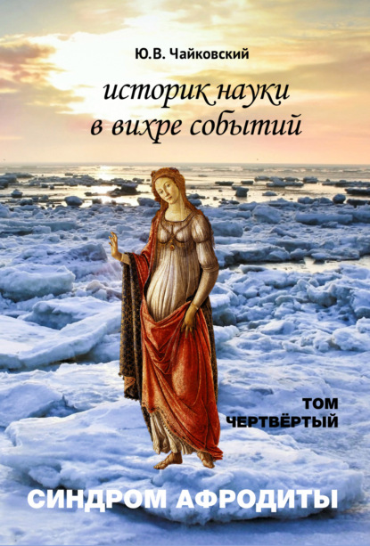 Историк науки в вихре событий. Том 4. Синдром Афродиты