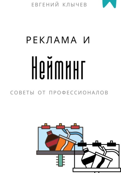 Скачать книгу Нейминг и реклама