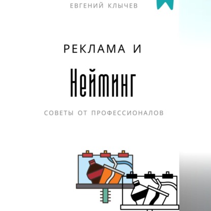 Скачать книгу Нейминг и реклама