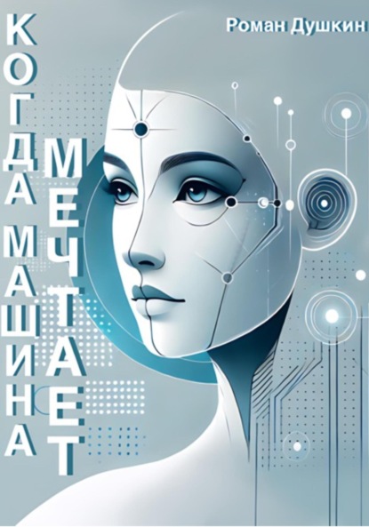Скачать книгу Когда машина мечтает