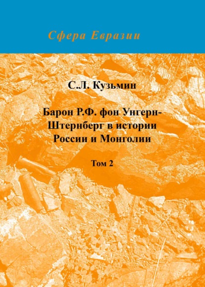 Скачать книгу Барон Р. Ф. фон Унгерн-Штернберг в истории России и Монголии. Том 2