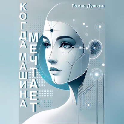 Скачать книгу Когда машина мечтает