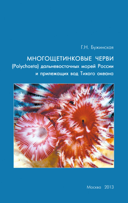 Скачать книгу Многощетинковые черви (Polychaeta) дальневосточных морей России и прилежащих вод Тихого океана: аннотированный список видов, библиография