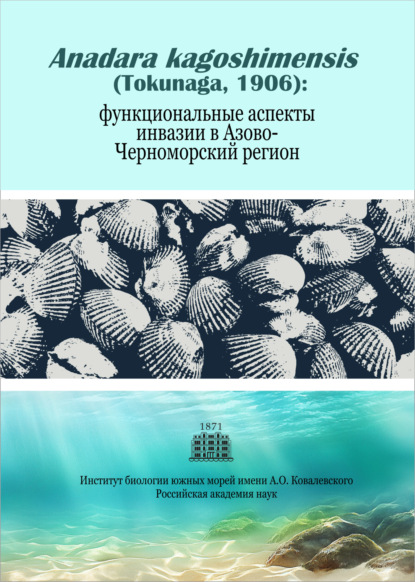Скачать книгу Anadara kagoshimensis (Tokunaga, 1906): функциональные аспекты инвазии в Азово-Черноморский регион