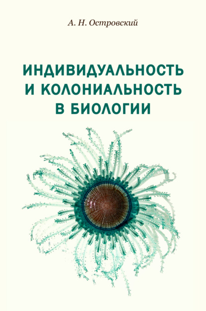 Скачать книгу Индивидуальность и колониальность в биологии