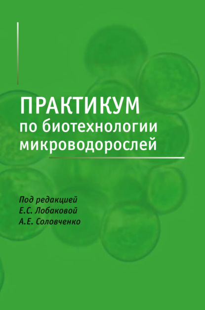 Скачать книгу Практикум по биотехнологии микроводорослей