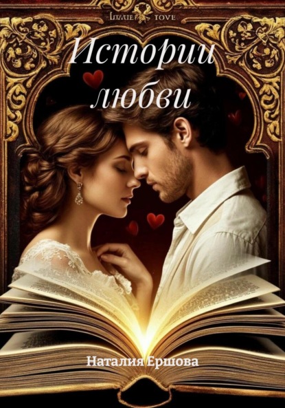 Скачать книгу Истории любви