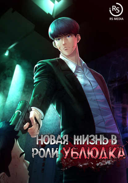 Скачать книгу Новая жизнь в роли ублюдка
