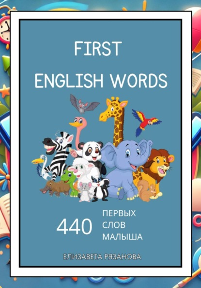 Скачать книгу First English Words: 440 первых слов малыша