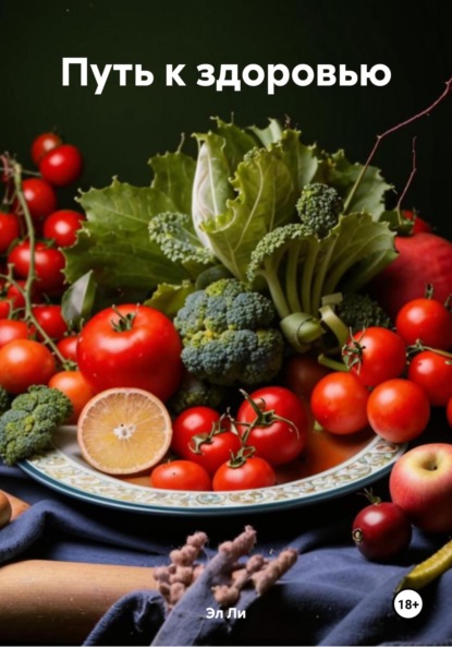 Скачать книгу Путь к здоровью