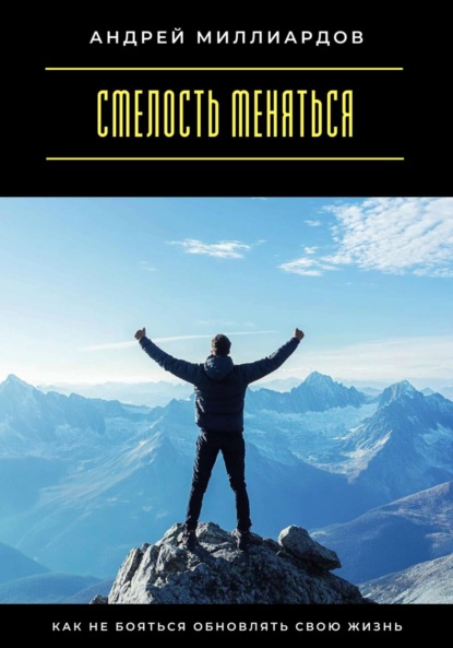 Скачать книгу Смелость меняться. Как не бояться обновлять свою жизнь