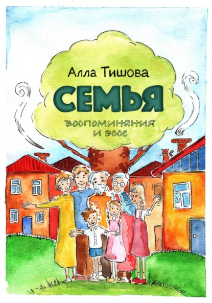 Скачать книгу Семья