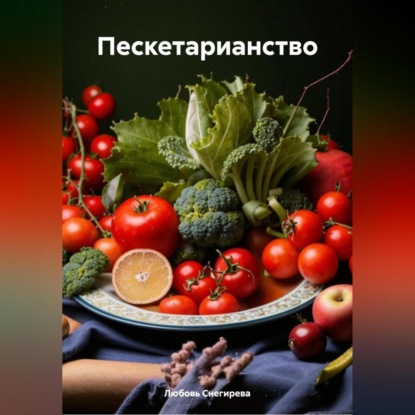 Скачать книгу " Пескетарианство "
