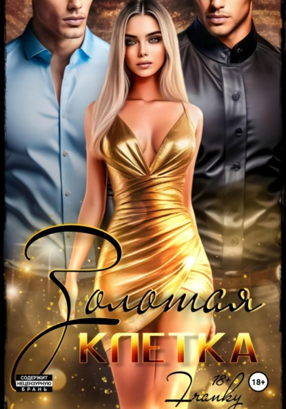 Скачать книгу Золотая клетка