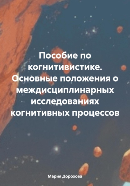 Скачать книгу Пособие по когнитивистике. Основные положения о междисциплинарных исследованиях когнитивных процессов