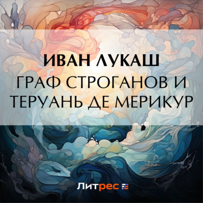 Скачать книгу Граф Строганов и Теруань де Мерикур