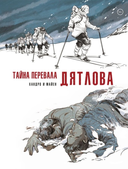 Скачать книгу Тайна перевала Дятлова
