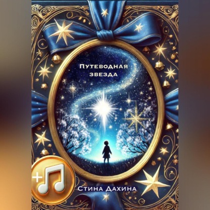 Путеводная звезда