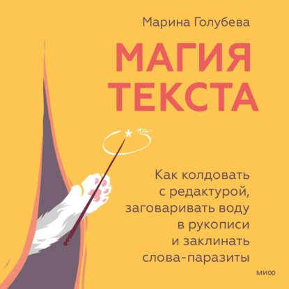 Скачать книгу Магия текста. Как колдовать с редактурой, заговаривать воду в рукописи и заклинать слова-паразиты