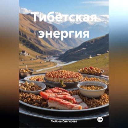 Скачать книгу " Тибетская энергия "