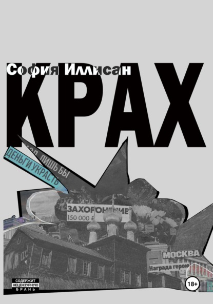 Скачать книгу Крах