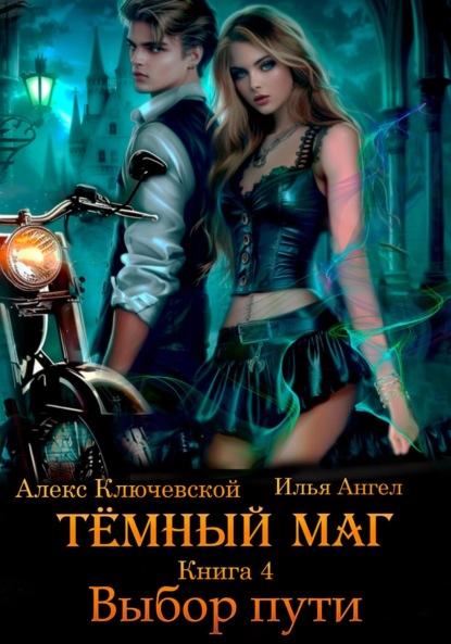 Скачать книгу Тёмный маг. Книга 4. Выбор пути