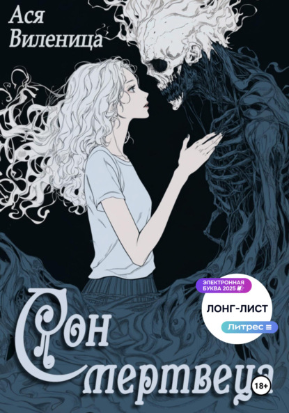 Скачать книгу Сон мертвеца